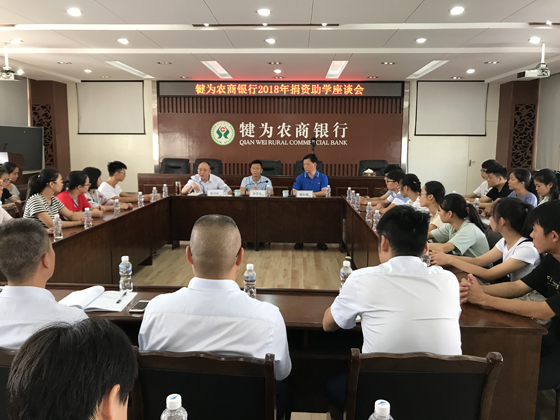 犍为农商银行召开捐资助学座谈会.JPG