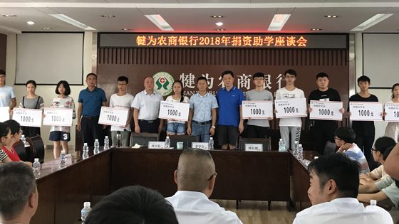 犍为农商银行为品学兼优的贫困学子捐助.JPG