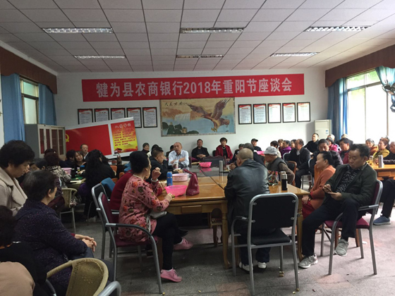 犍为农商银行重阳节座谈会.jpg