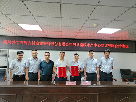 2兴文农商银行与县畜牧水产中心签订战略合作协议.jpg