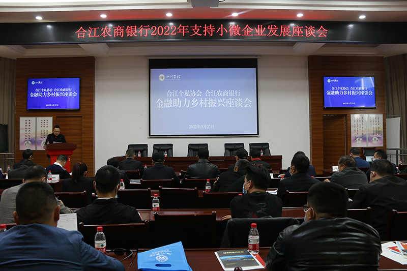 2与合江县个私协会共同举办2022年支持小微企业发展座谈会.JPG