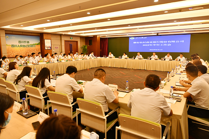1雅安农商银行召开2022年半年工作会.jpg