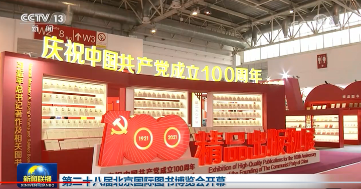 2021年，《当代县域经济》参加庆祝中国共产党成立100周年精品出版物展（央视视频截图）.png