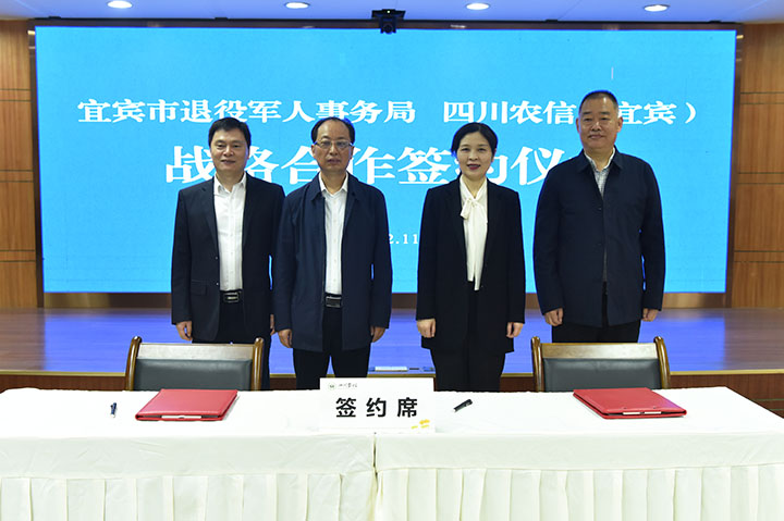2四川农信宜宾办事处与宜宾市退役军人事务局签订战略合作协议.jpg