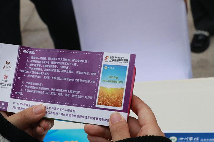 1门票上的四川农信.jpg