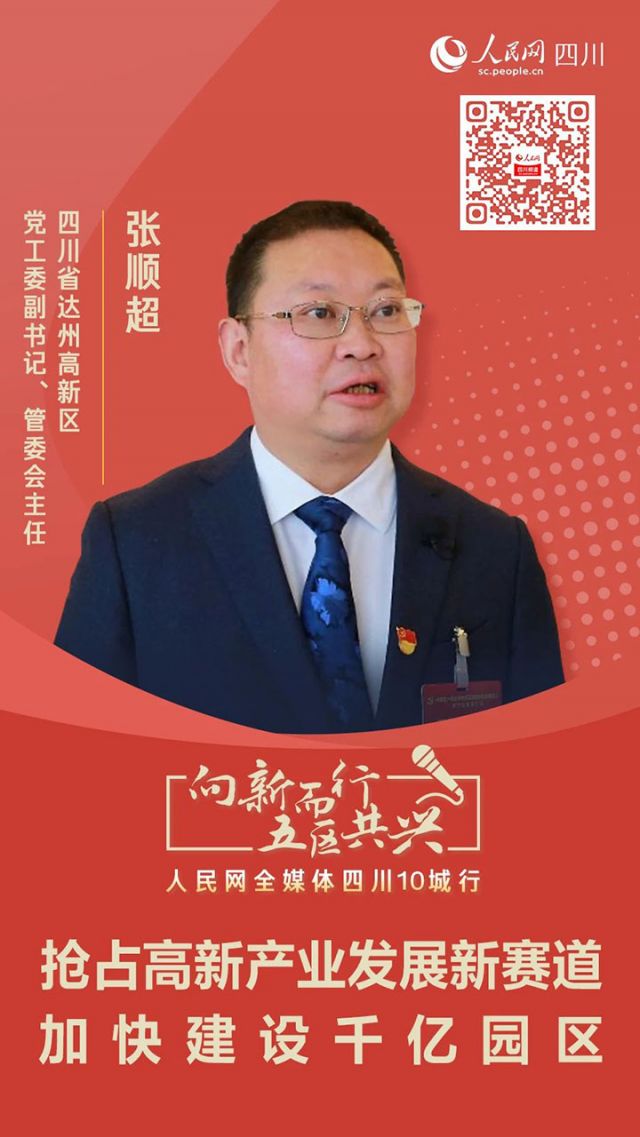 图1 达州高新区党工委副书记、管委会主任张顺超.jpg