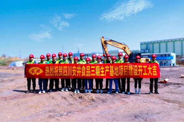图5  四川安井三期生产基地建设项目正式开工.jpg