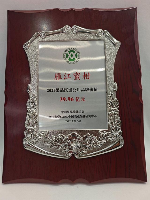 1767686703827204.jpg 图5 雁江蜜柑品牌价值经专业评估达到39.96亿元.jpg