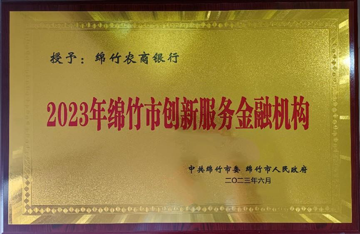 1)2023年绵竹市创新服务金融机构奖牌.png