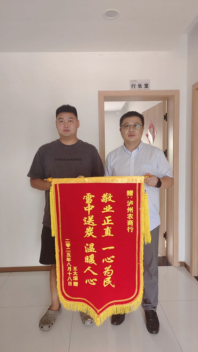 2王大溢向泸州农商银行赠送锦旗.jpg