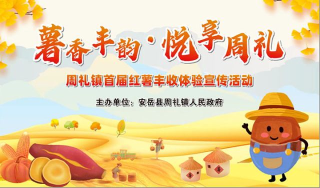 图1  资阳市安岳县周礼镇首届“薯香丰韵·悦享周礼”红薯丰收体验宣传活动海报。主办方 供图.jpg